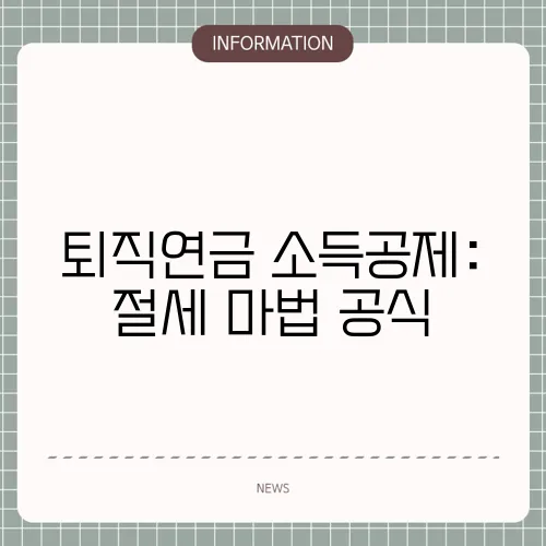 퇴직연금 소득공제: 절세 마법 공식