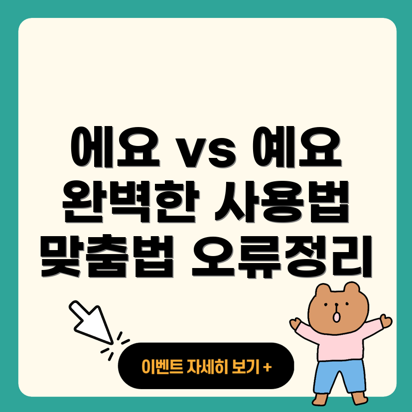 에요와 예요의 사용법