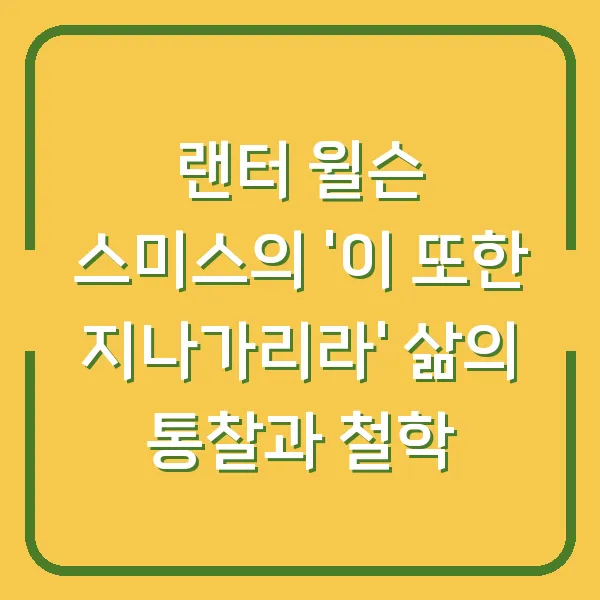 랜터 윌슨 스미스의 '이 또한 지나가리라' 삶의 통찰과 철학