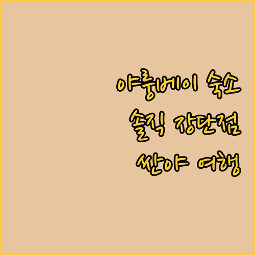 야룽 베이 인기 호텔 숙박 후기! 장