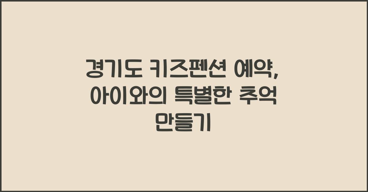 경기도 키즈펜션 예약