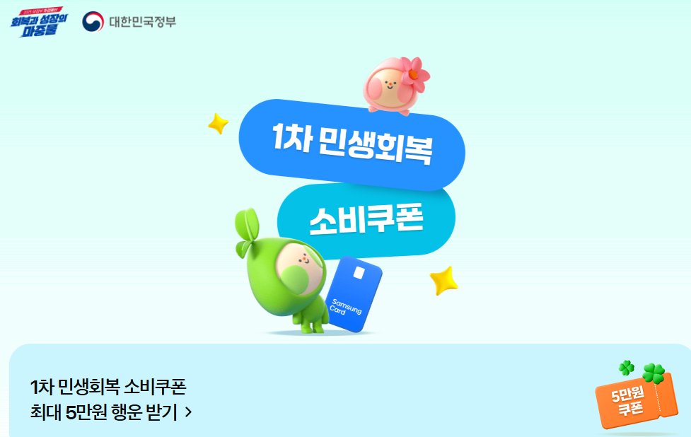 1차 민생회복 소비쿠폰 삼성카드 안내 이미지