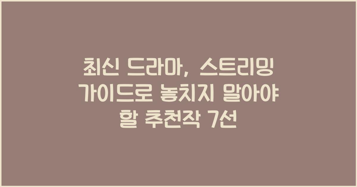 최신 드라마, 스트리밍 가이드