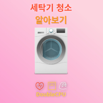 세탁기 청소 알아보기