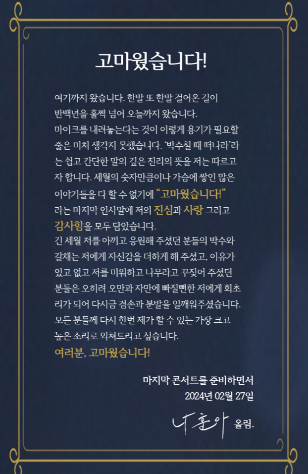 나훈아 라스트 편지