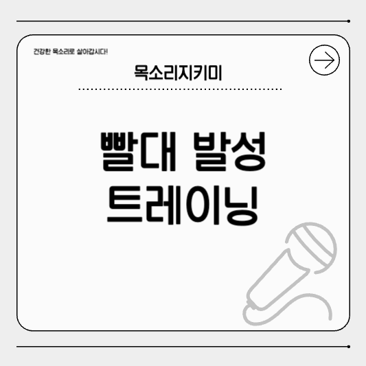 빨대 하나로 성대 회복, 발성 정리까지 된다고? 빨대 발성 트레이닝