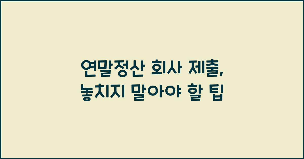 연말정산 회사 제출