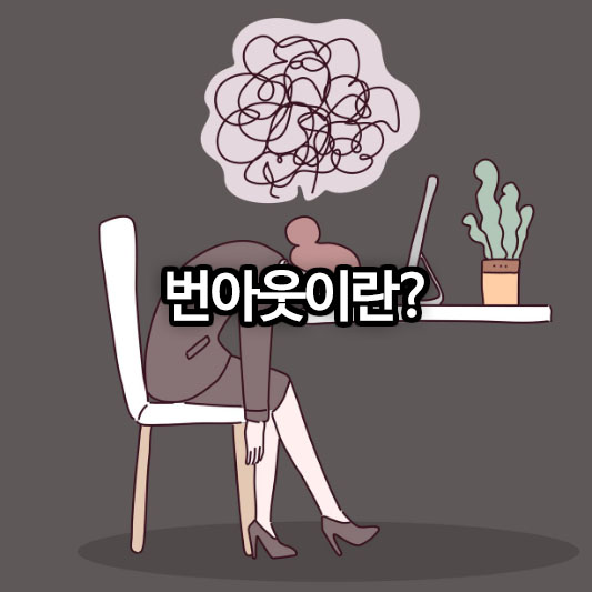 번아웃이란?