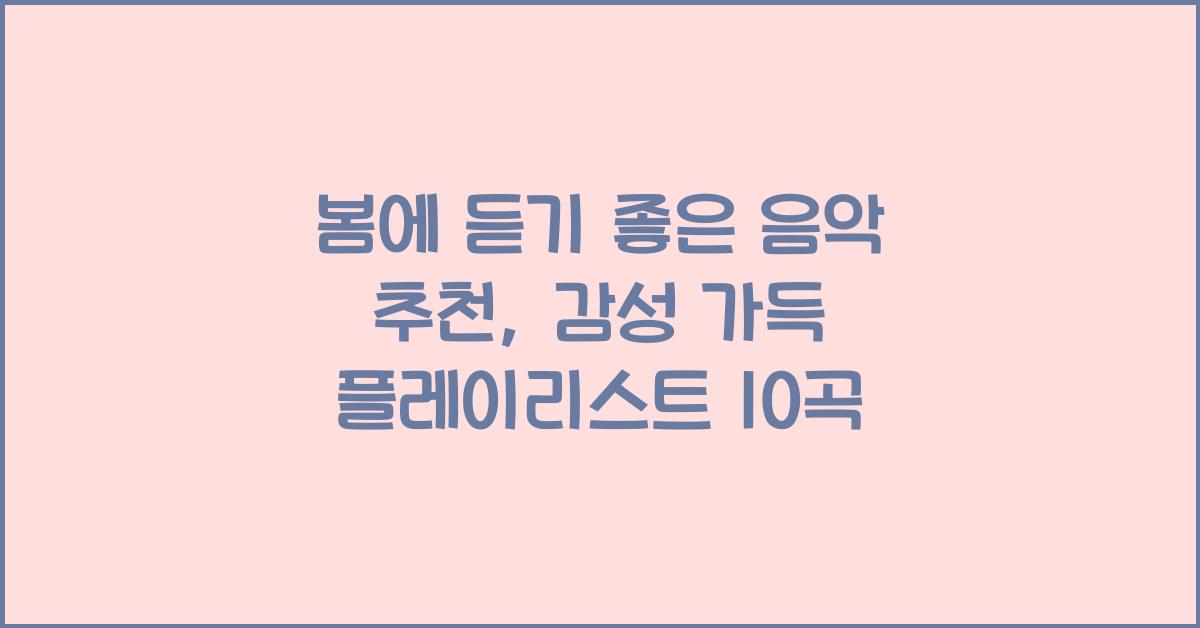 봄에 듣기 좋은 음악 추천