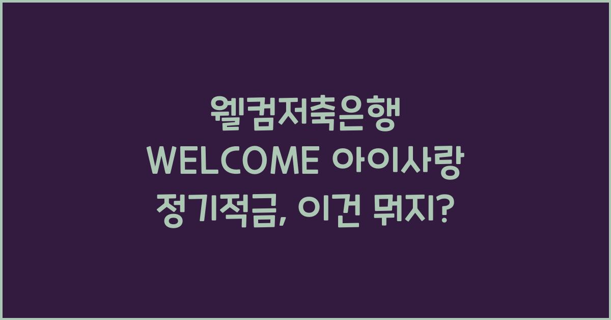 웰컴저축은행 WELCOME 아이사랑 정기적금