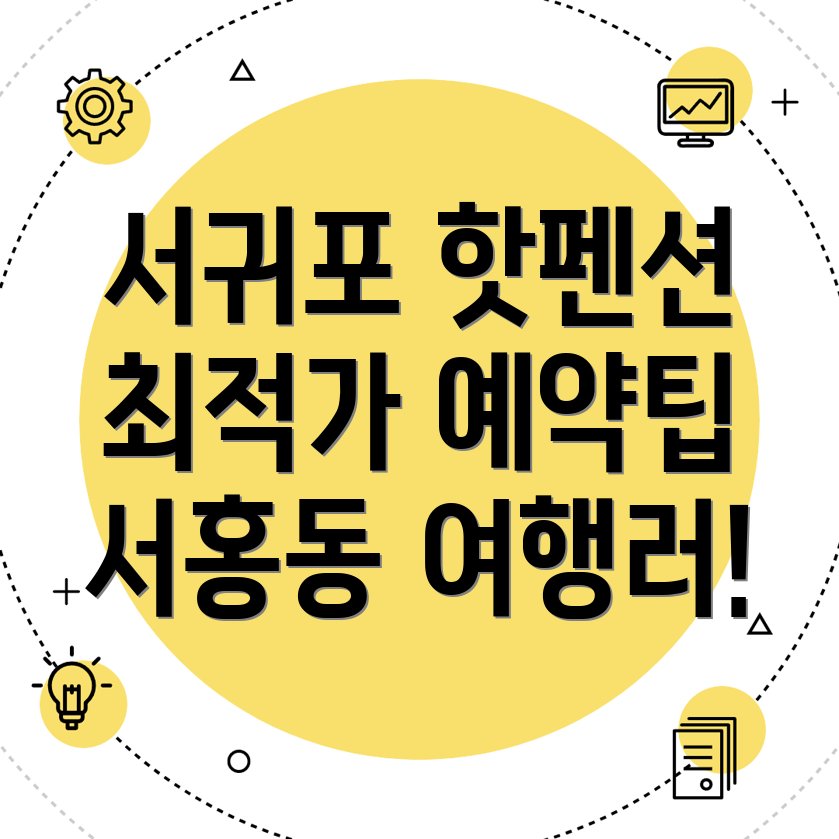 서귀포시 서홍동 펜션
