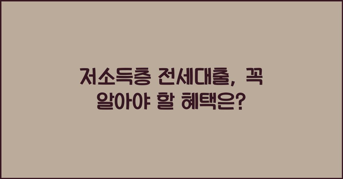 저소득층 전세대출