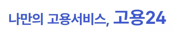 나만의 고용서비스