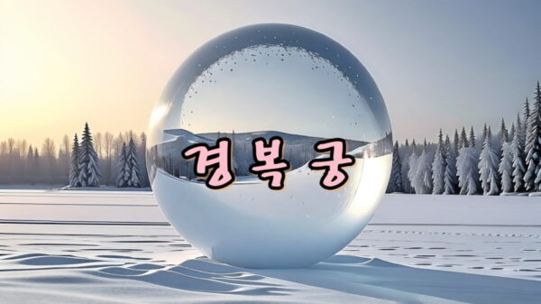 서울 경복궁 썸네일