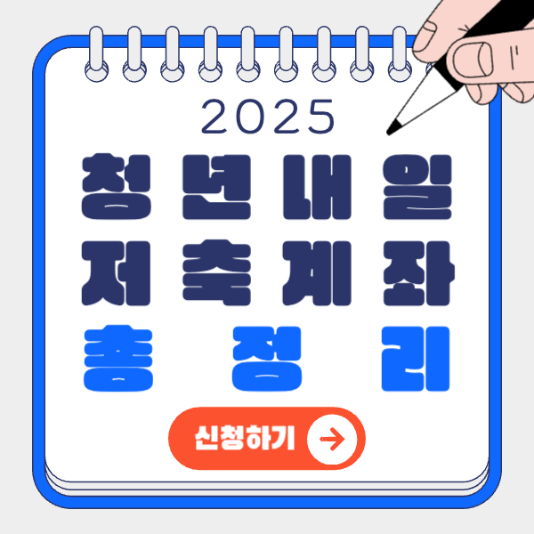 청년내일저축계좌 총정리