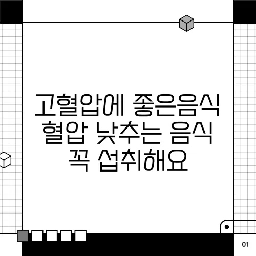 고혈압에 좋은음식 혈압 낮추는 음식 꼭 섭취해요