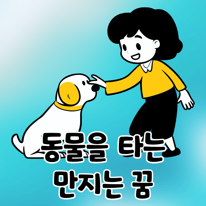 강아지를 쓰다듬는 여성