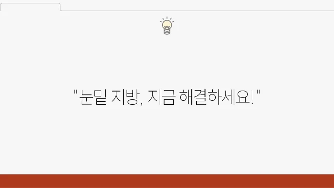 파주 하안검수술, 눈밑 짂9 고민이라면 화정피부과/성형외과
