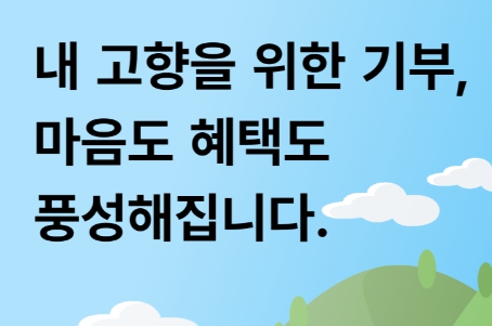 고향사랑기부제 답례품 추천 BEST 5 총정리 썸네일