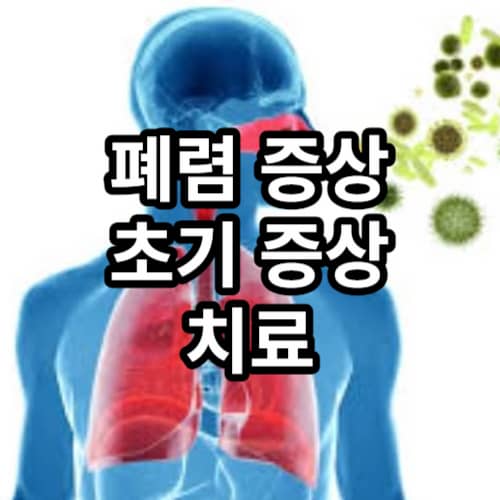 폐렴 썸네일 이미지