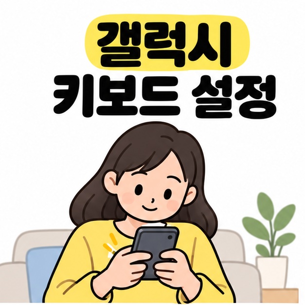 갤럭시 키보드 설정이라는 제목 아래 소파에 앉아 양손으로 스마트폰을 사용하는 여성