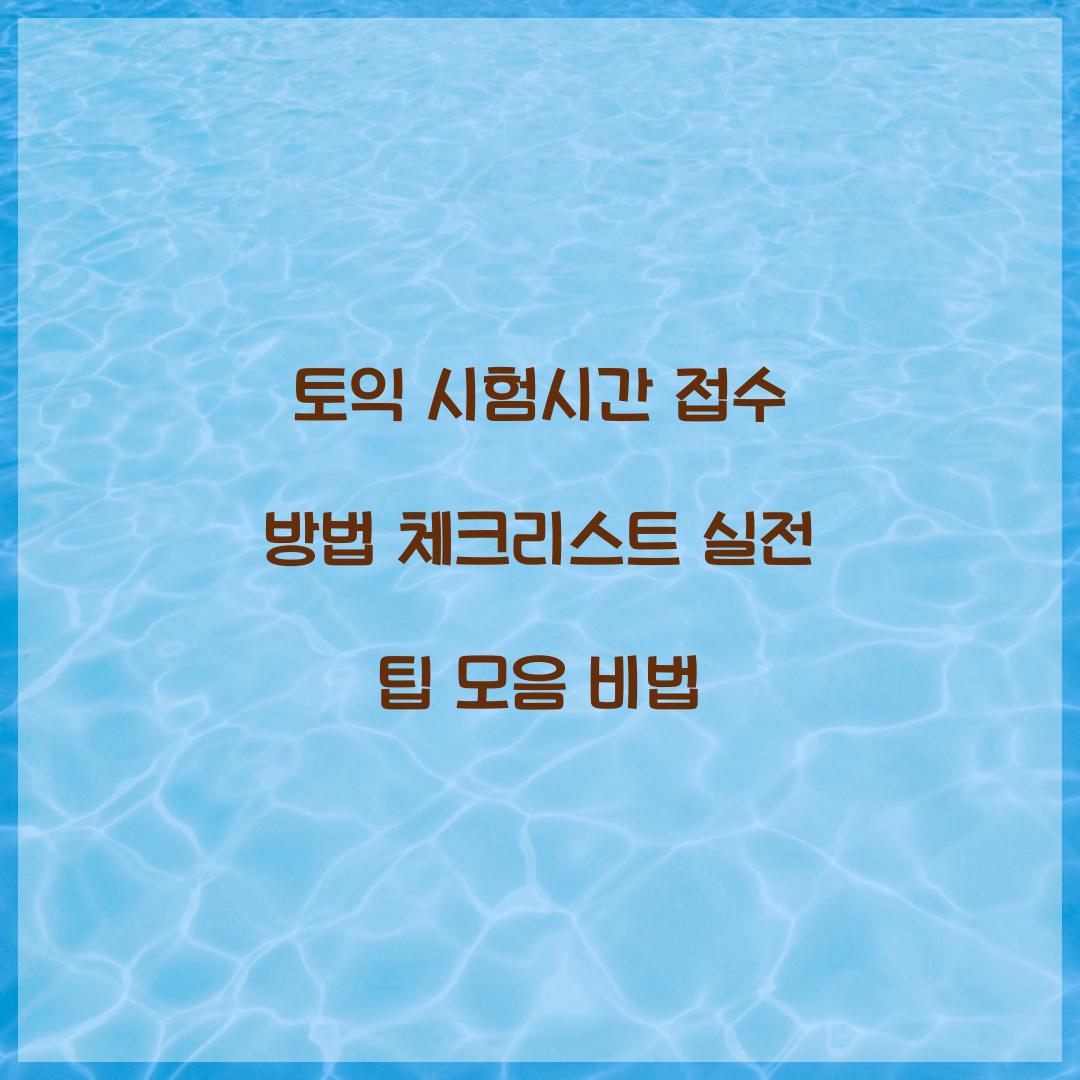 토익 시험시간 접수