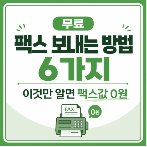무료 팩스 보내는 방법 6가지, 이것만 알면 팩스값 0원