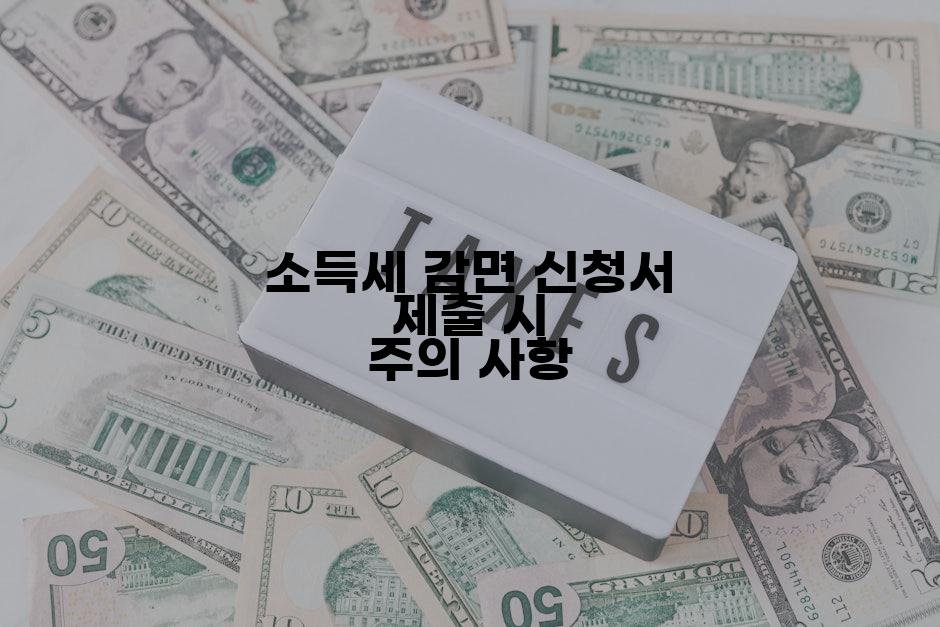 소득세 감면 신청서 제출 시 주의 사항