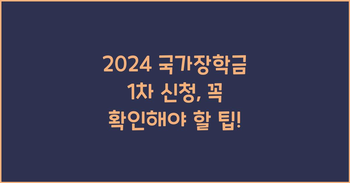 2024 국가장학금 1차 신청