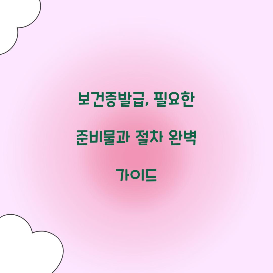 보건증발급