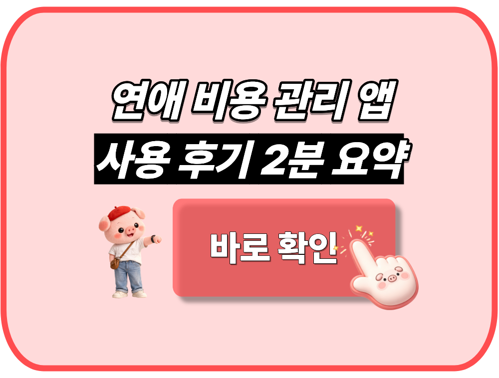 연애 비용 관리 앱 사용 후기 2분 요약