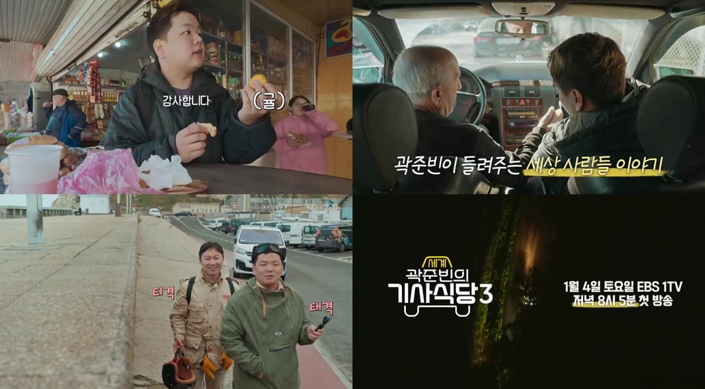 곽준빈의 세계 기사식당 시즌3