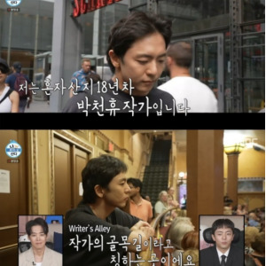 박천휴 작가 나혼자 산다 출연