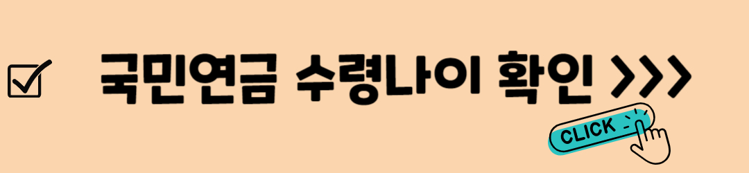 국민연금(노령연금) 수령나이, 조기수령, 연기연금, 기대수명