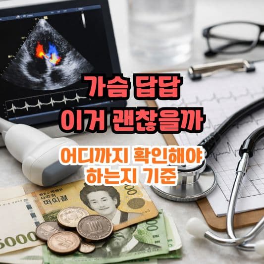 심장 초음파 검사 비용과 흐름을 확인하는 장면