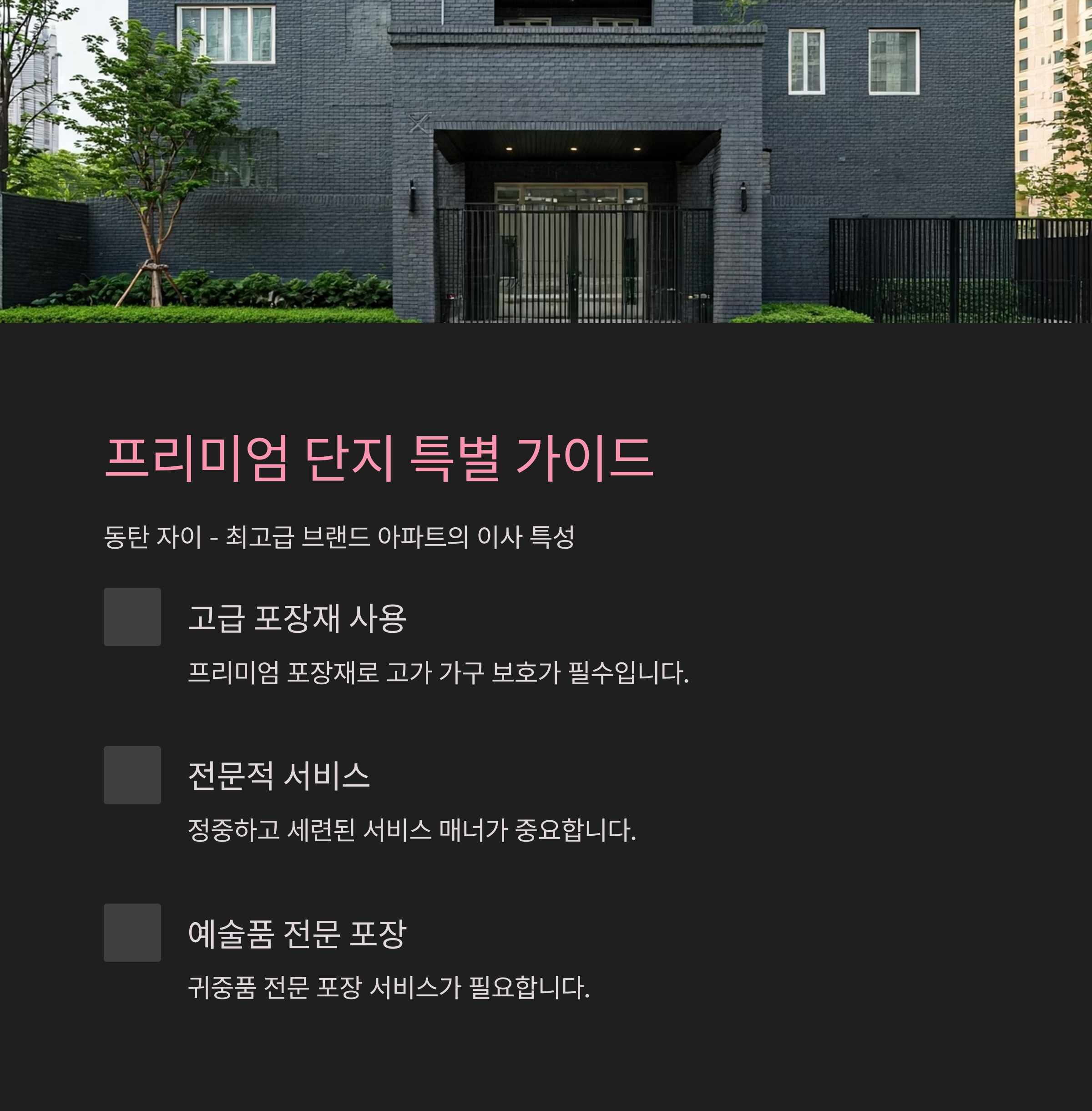 동탄 이삿짐센터 프리미엄 이사서비스