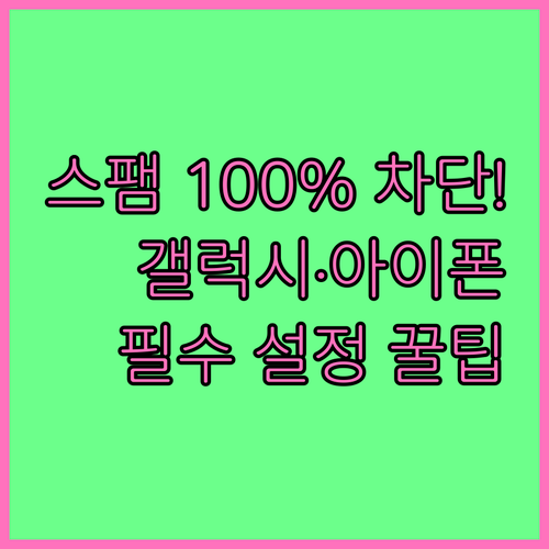 스팸 차단 앱 추천 리스트 안드로이드..