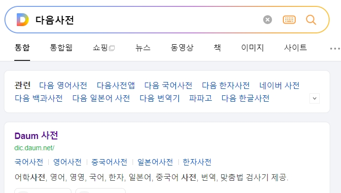 다음 사전에서 격세지감 뜻을 검색해 보기 위해 메인 화면에 들어간 모습