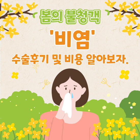 비염, 수술 후기 및 비용을 알아 보자.