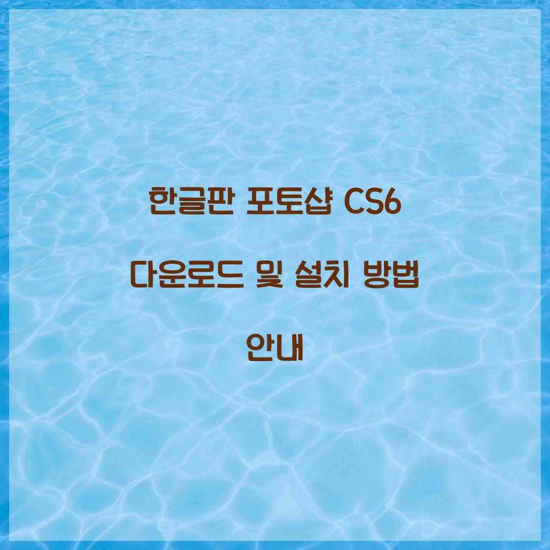 한글판 포토샵 cs6 다운로드