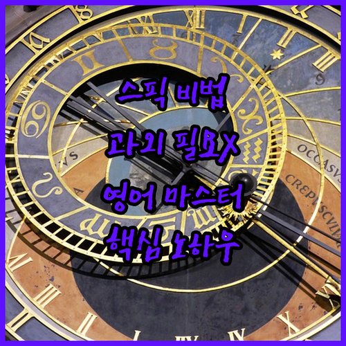 원어민 과외 필요 없어! 스픽으로 영