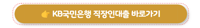직장인대출 KB국민은행