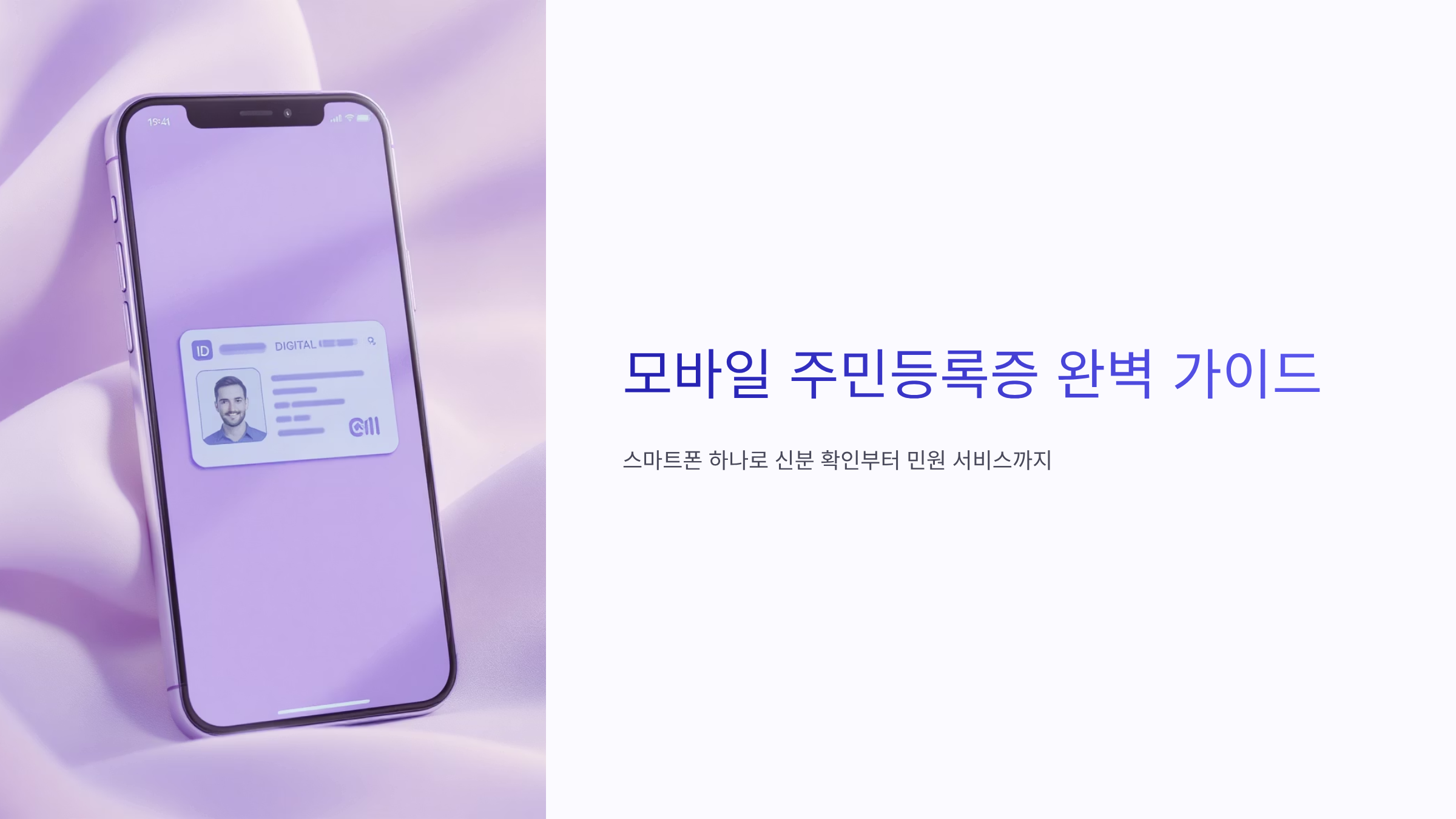 모바일 주민등록증 발급과 사용법