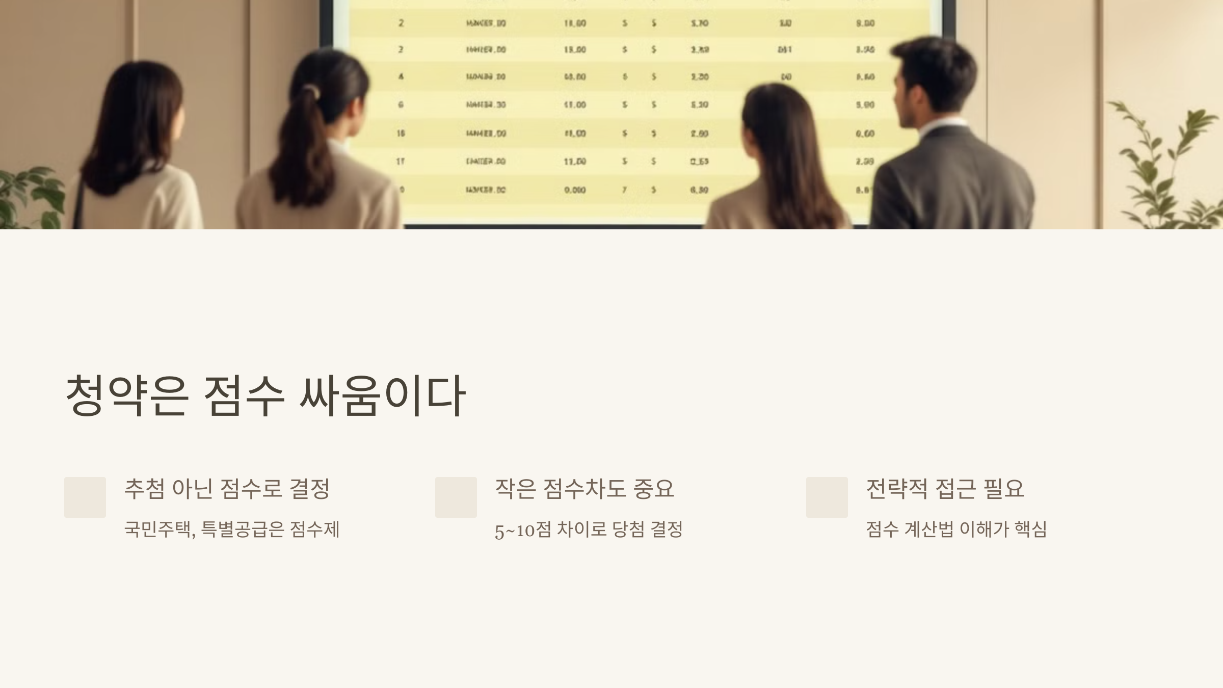 청약은 점수 싸움이다.