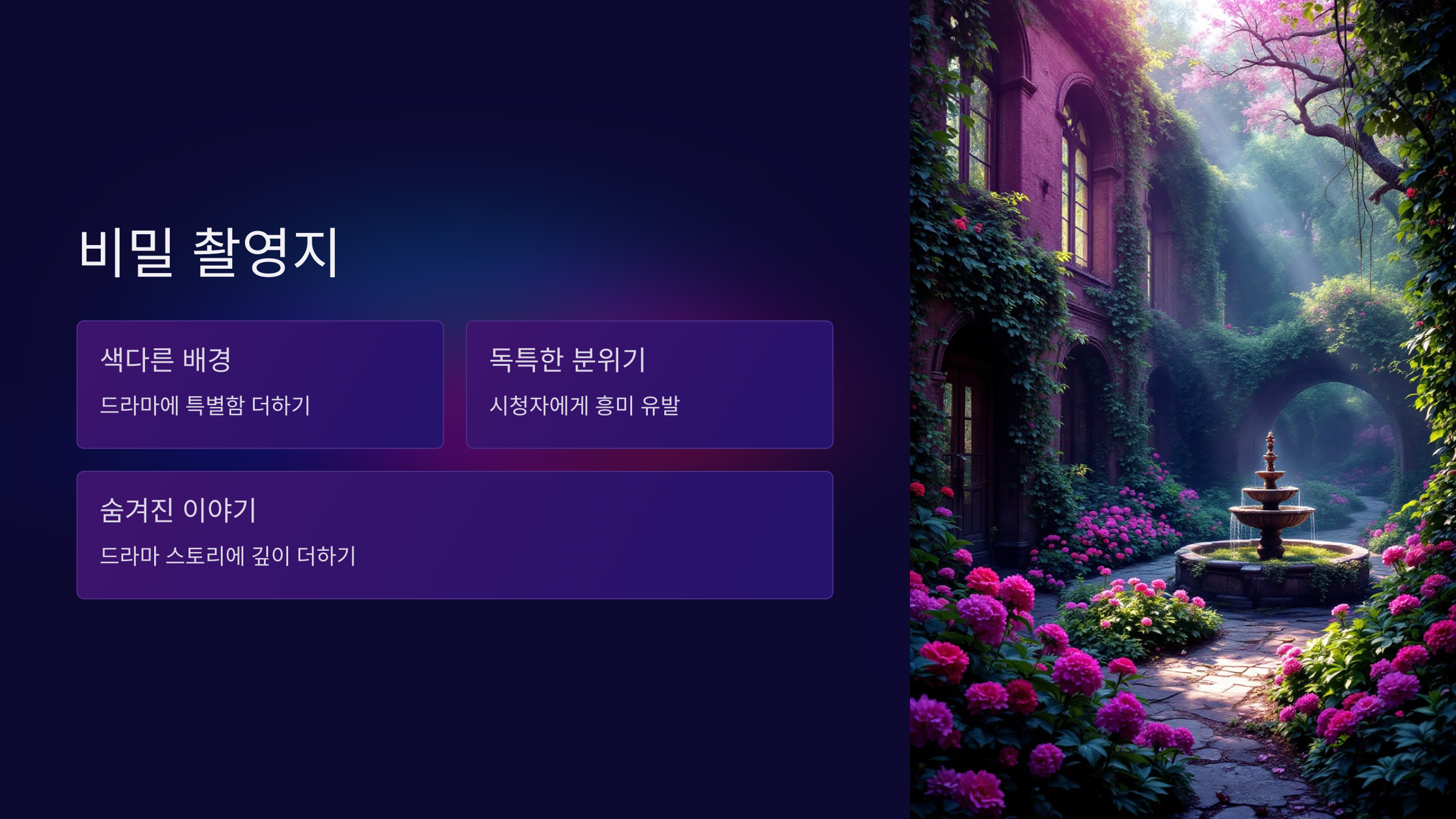 드라마에 등장한 비밀 장소들