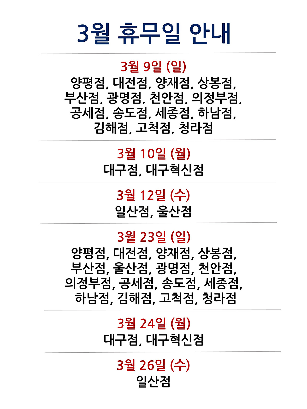 3월 휴무일 안내