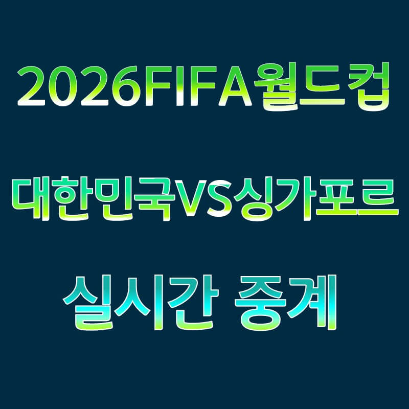 한국vs싱가포르 실시간 중계