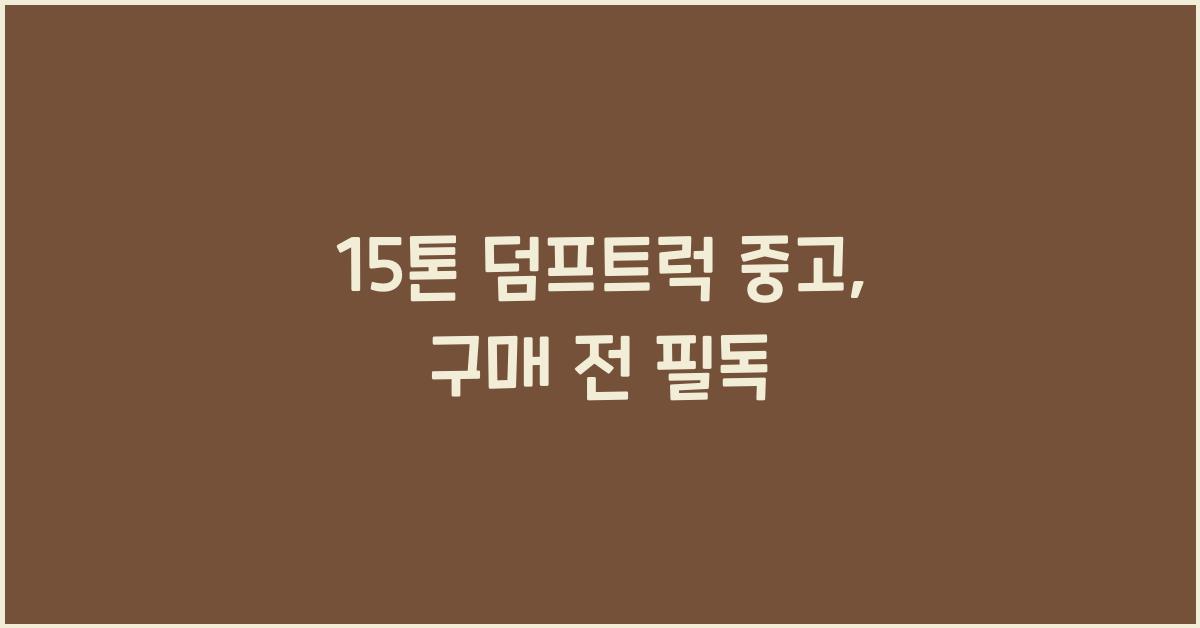 15톤 덤프트럭 중고