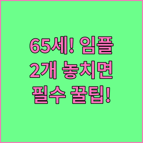 2025 임플란트 보험 적용 대상 6..