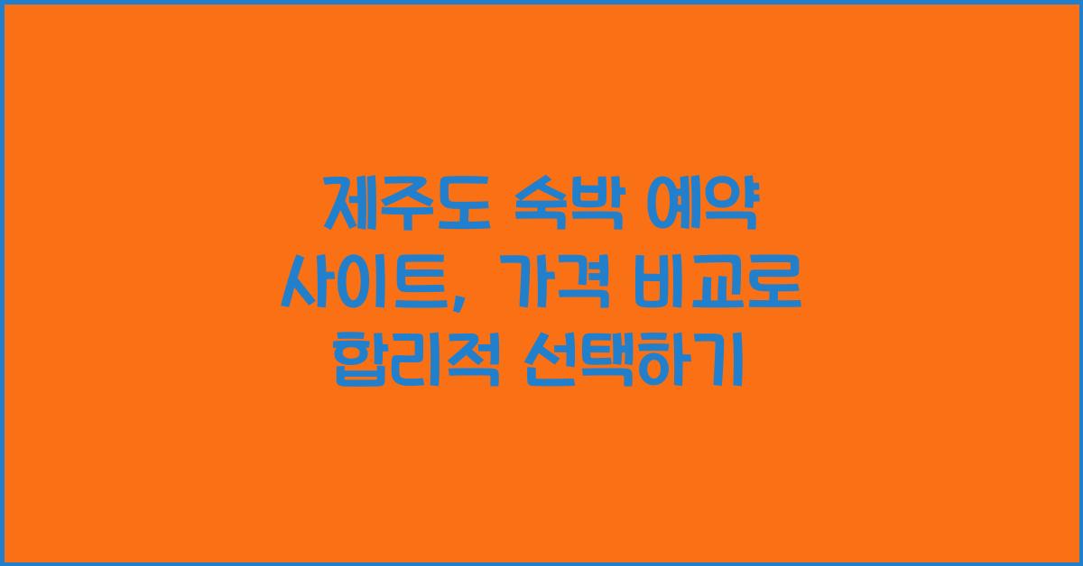 제주도 숙박 예약 사이트